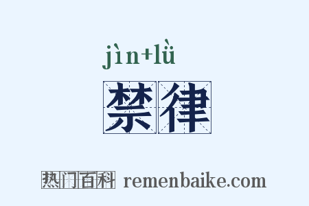 禁律是什么意思的图片